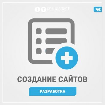 Создание сайтов